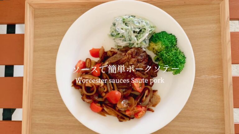 【超簡単】フレンチの先生直伝！ウスターソースで作る簡単ポークソテー| ポークソテー|