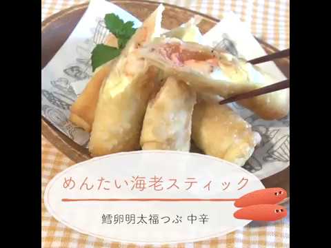 鱈卵屋のレシピ動画☆ぷりぷり♡明太海老スティック