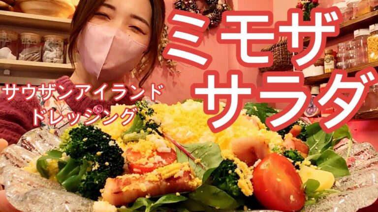 【映える！】ミモザサラダの作り方、レシピ、サウザンアイランドドレッシングも手作りできます！