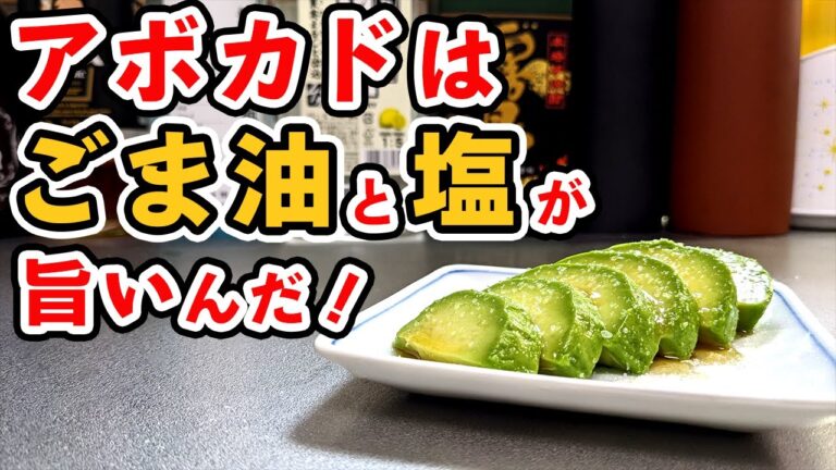 シンプルなのに激馬な『塩アボカドの刺身』の作り方(アボカドレシピ)