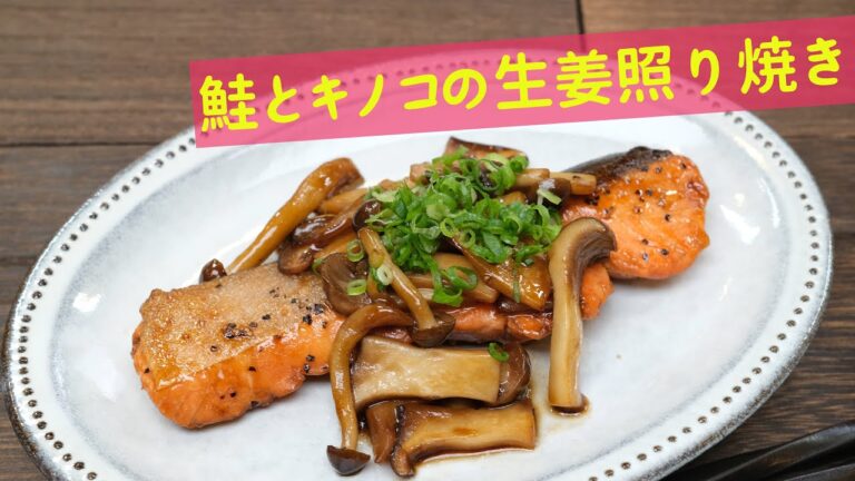 ジンジャーシロップを使った鮭とキノコの生姜照り焼き 【温活/腸活】