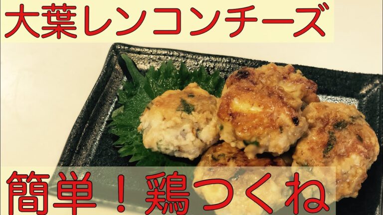 【アラサー】大葉たっぷりレンコンとチーズの鶏つくね【主婦】