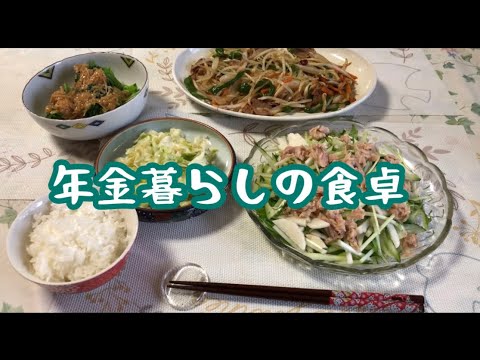 【70代年金暮らし】和食献立4品　冷蔵庫残り物で献立　節約レシピ　サラダ　野菜炒め　おひたし キャベツ甘酢漬け シニア　酒の肴