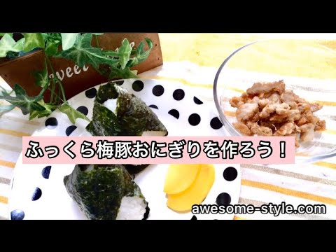 ヒルナンデスで紹介！五十嵐美幸シェフの梅豚おにぎりのレシピ