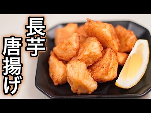 外はカリっと中はホクホク♪長芋のから揚げの作り方