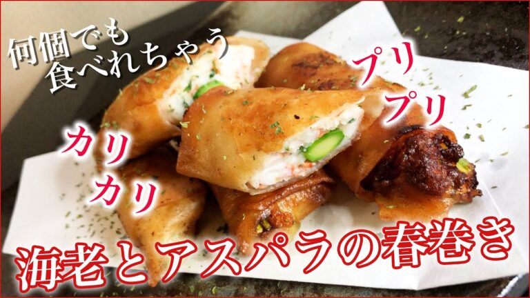 究極のカリップリッ海老とアスパラの春巻き