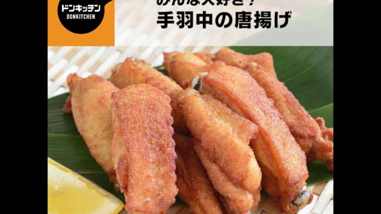 みんな大好き！手羽中の唐揚げ/ドンキッチン