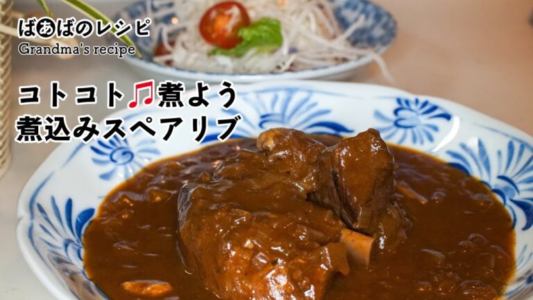 コトコト煮よう 煮込みスペアリブ