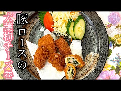 [うなる旨さ]豚ロースの大葉梅チーズ巻お弁当にも