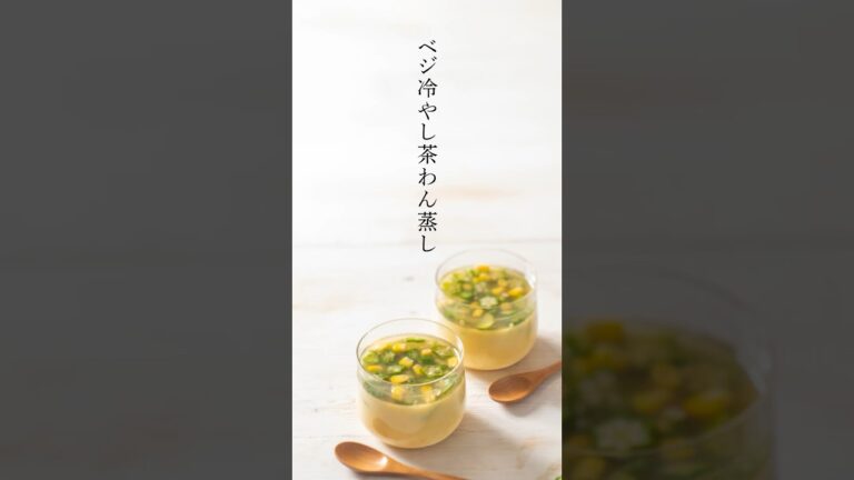 【レシピ動画】卵不使用で作るベジ冷し茶わん蒸しレシピ　#short #卵不使用 #ビーガンレシピ#白だし