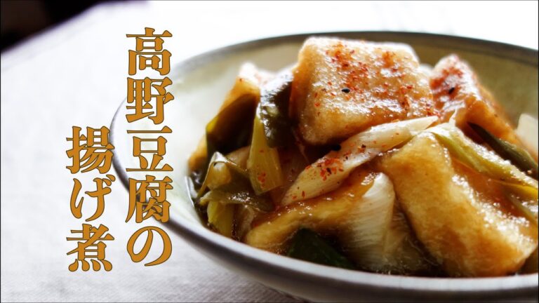 高野豆腐の揚げ煮の作り方