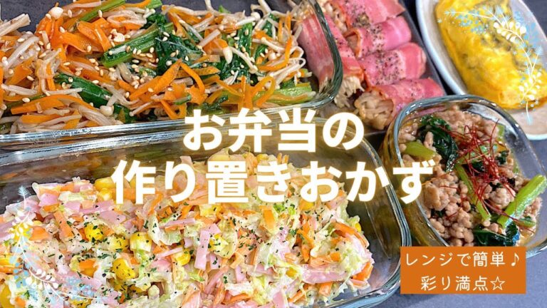 【お弁当作り置き⑥】️レンジで簡単時短◎彩り&栄養満点の副菜5品🥓常備菜/旦那弁当/おつまみレシピ