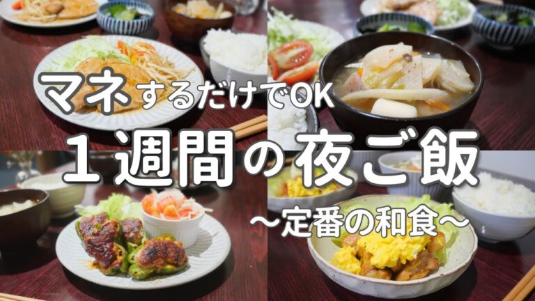 【1週間献立】定番の和食で簡単晩ご飯！ホッとしたい平日5日間の献立