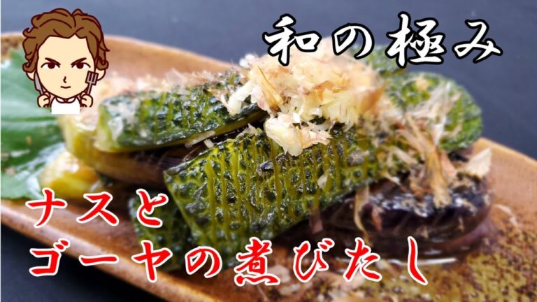 【ナスとゴーヤの煮びたし】の作り方。ゴーヤの煮びたし？？これがマジで美味いんです！