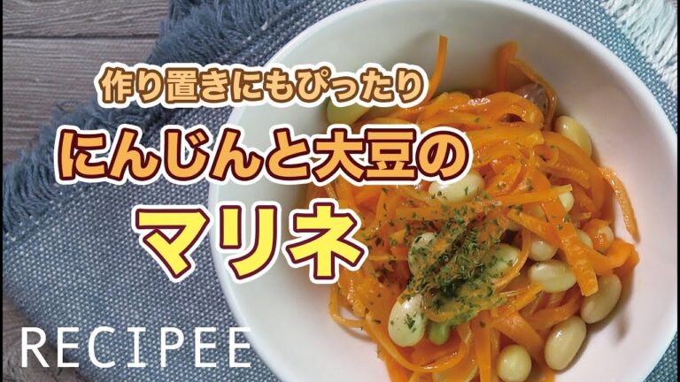 作り置きにぴったり！にんじんと大豆のマリネ作ってみた