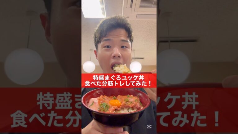 特盛まぐろユッケ丼食べた分筋トレしてみた！#飯テロ #筋トレ #増量期