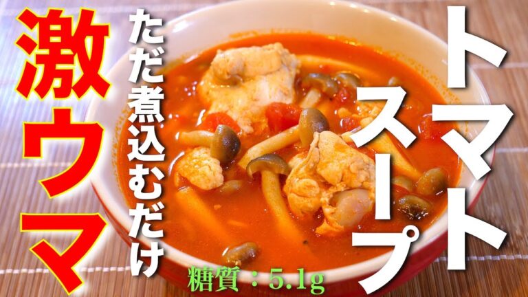 【ただ煮込むだけ！】ほったらかしで超簡単♬「手羽元のトマトスープ」の作り方【糖質オフレシピ】