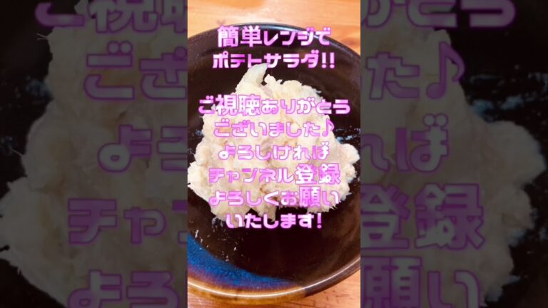 電子レンジで簡単ポテトサラダ！#ポテトサラダ #電子レンジレシピ #電子レンジ料理 #ポテサラ #かんたんレシピ #簡単料理レシピ #かんたん料理