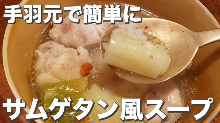 【鶏肉】簡単に作れる『サムゲタン風スープ』疲れに沁み渡る
