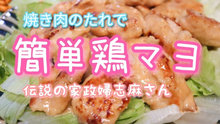伝説の家政婦志麻さんの【焼肉のたれで簡単鶏マヨ】