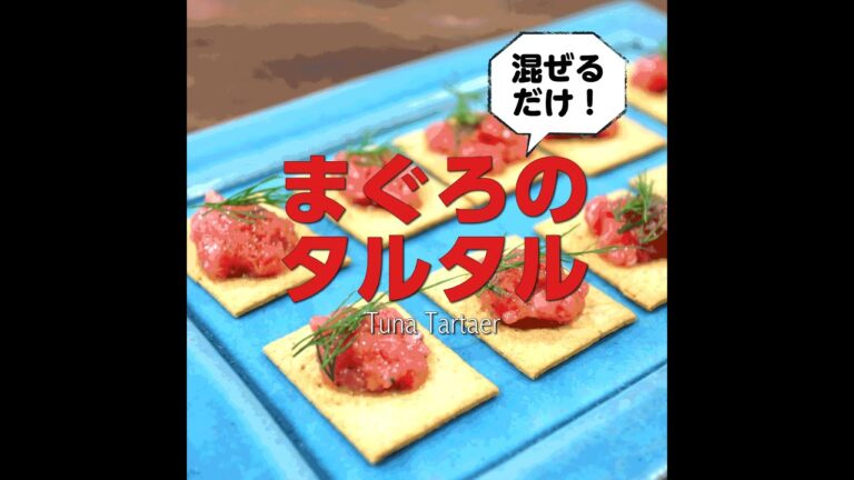 【短縮バージョン】混ぜるだけ！マグロのタルタル｜リアルタイムレシピシリーズ　簡単レシピ