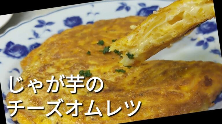簡単！切って、混ぜて、焼くだけ!! 失敗なしの【じゃがいもとチーズのオムレツ】