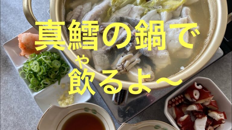 [孤独の宅呑み]￼ 真鱈のアラで鍋！ポン酢と和風タレで食べて！飲むよ〜ね