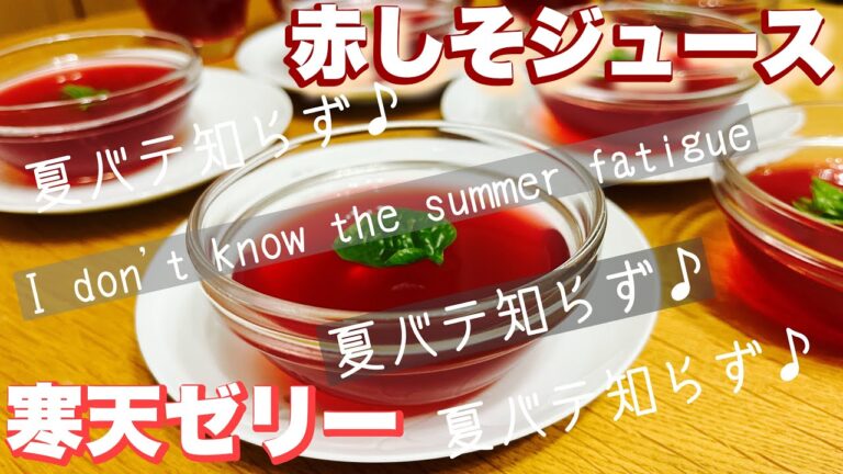 夏バテ知らず♪ I don't know the summer fatigue赤しそジュースで寒天ゼリーづくり！#japanesefood #健康レシピ