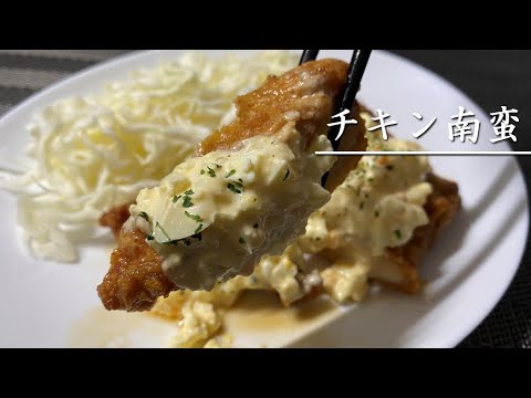 甘酢だれとタルタルソースのハーモニー！チキン南蛮を作る【料理】