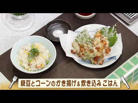 ナマなキッチン「枝豆とコーンのかき揚げ＆炊き込みごはん」
