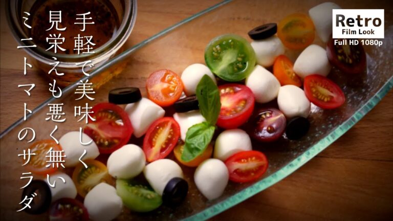 簡単で見栄えが良いミニトマトのサラダ