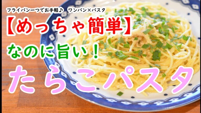 プロが教える、めっちゃ簡単たらこパスタの作り方【ワンパン×パスタ×レシピ】