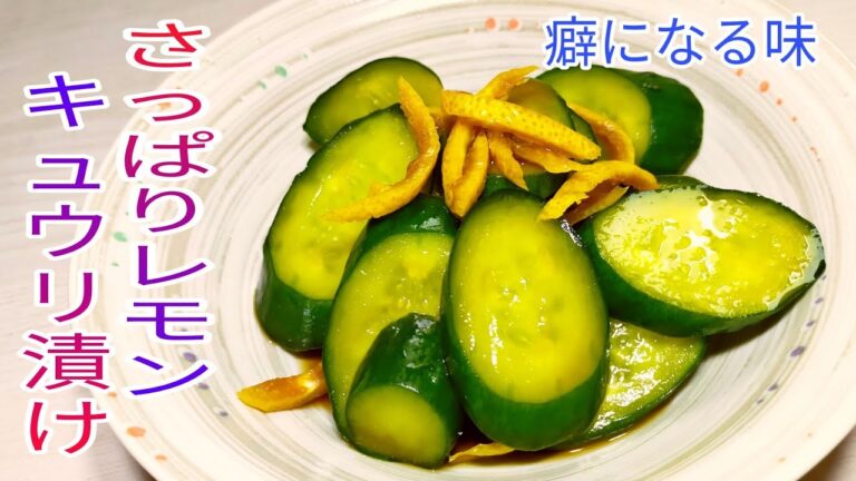 【簡単料理】　クセになるさっぱりレモンのキュウリ漬け☆