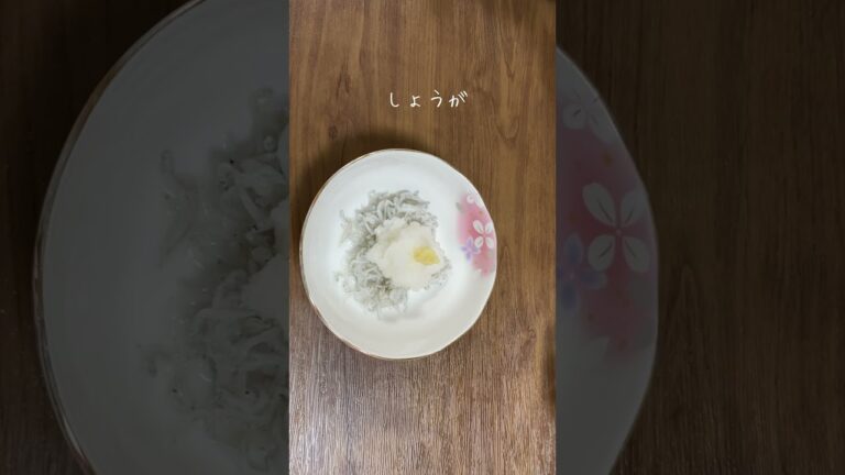 しらすおろし／大根／しょうがの簡単レシピ