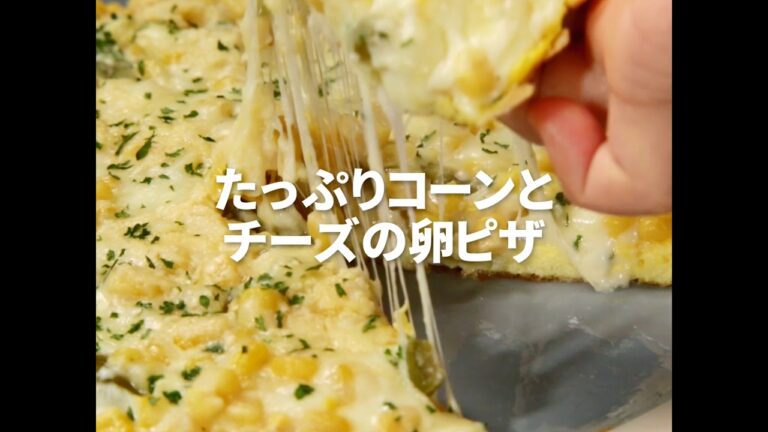 [Cookat Japan] たっぷりコーンとチーズの卵ピザ