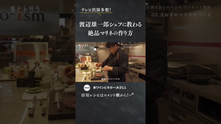 【1分でわかる】超有名シェフに教わる絶品マリネの作り方#short