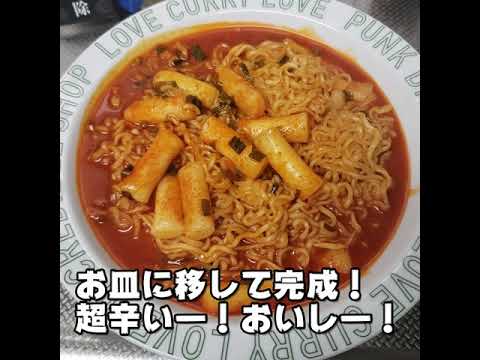 辛くて美味しいラッポッキの作り方を徹底解説！ #shorts