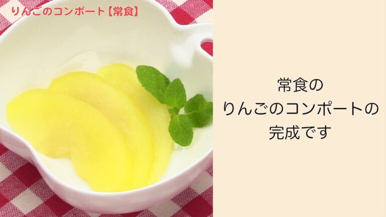 【手軽に家庭で作れる介護食】リンゴのコンポート（常食）｜訪問歯科ネット