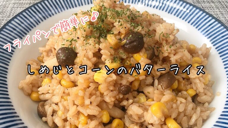 【簡単料理】バターのコクがたまらない！しめじとコーンのバターライス/作り方/レシピ/ズボラ飯/手抜き【主婦の独り言】