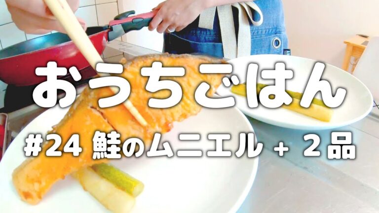 [ 健康な食事 ] 鮭のムニエル＋2品献立。管理栄養士だけが知ってる美味しいのに太らない秘密の夕飯レシピ。[ 2021/05/29 ]