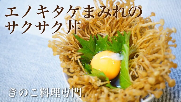 【きのこ料理 丼もの】エノキタケまみれのサクサク丼　きのこマイスターのレシピ