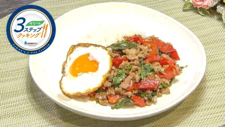 【ヤミーの3ステップクッキング】豚肉のガパオ（2019年7月17日放送）