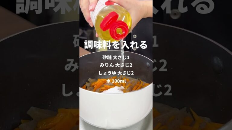 【ささっと一品】にんじんとこんにゃくの炒め煮 #shorts