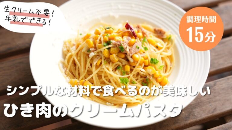 【生クリーム不要！牛乳でできる！】ひき肉のクリームパスタ　#おうちごはん #パスタ #パスタレシピ #簡単レシピ #アレンジ料理 #クリームパスタ　#生クリーム不要　#牛乳で作る