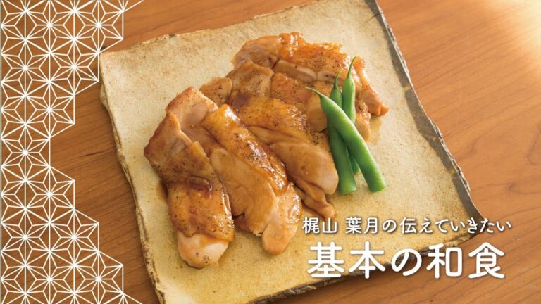 「鶏の照り焼き」の作り方 | 梶山葉月の伝えていきたい基本の和食