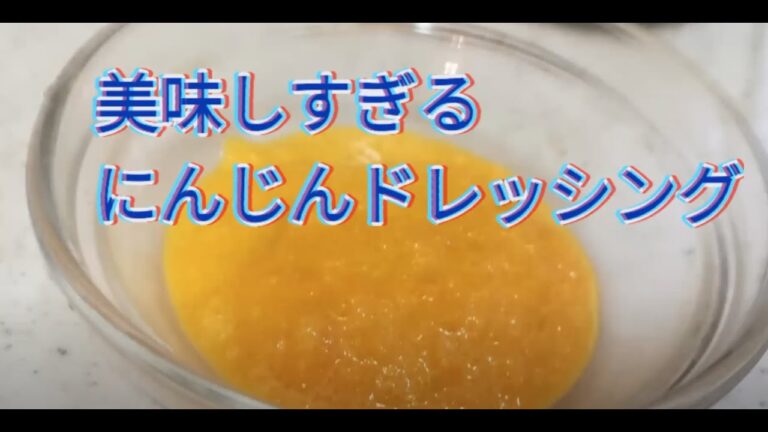 美味しすぎる♡手作りにんじんドレッシング