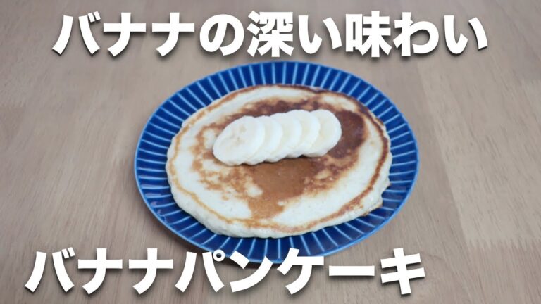 【オートミールレシピ】優しい甘さのバナナパンケーキ【ダイエット】