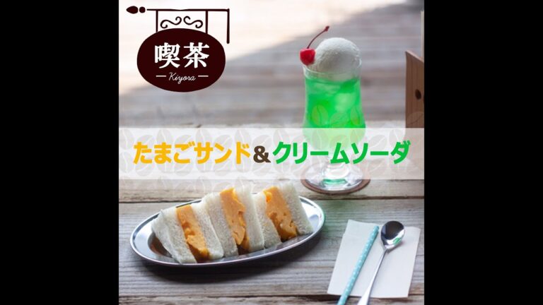 ≪きよらレシピ≫ 喫茶店のたまごサンド