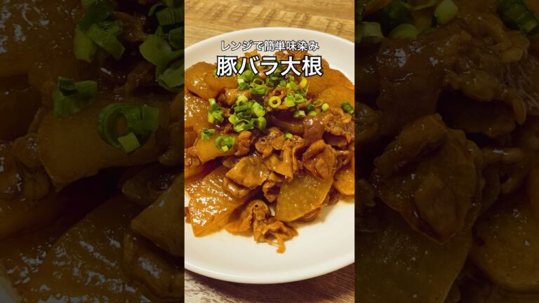 【レンジで簡単味染み】豚バラ大根 #豚バラレシピ #大根レシピ #豚バラ大根 #おうち居酒屋