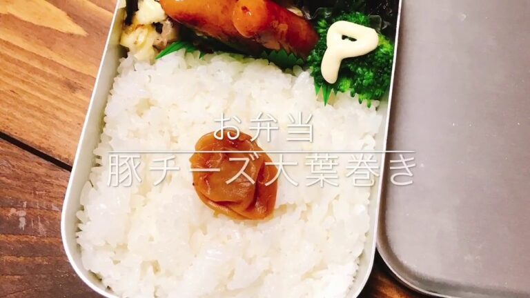 お弁当作ります 豚チーズ大葉巻き